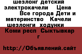 шезлонг детский (электрокачели) › Цена ­ 3 500 - Все города Дети и материнство » Качели, шезлонги, ходунки   . Коми респ.,Сыктывкар г.